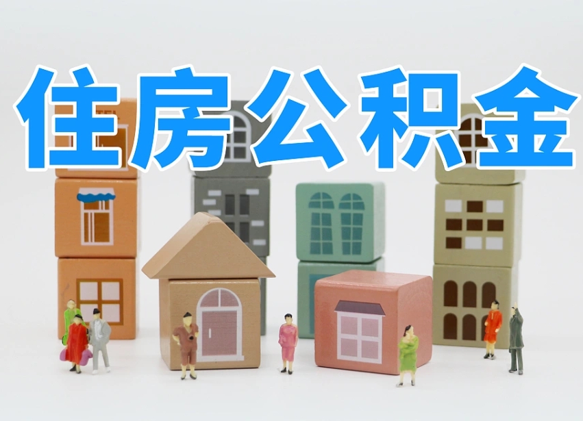 昌都专业提取住房公积金（专门提取公积金的是真的吗）